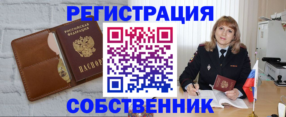 временная регистрация собственник в Балее