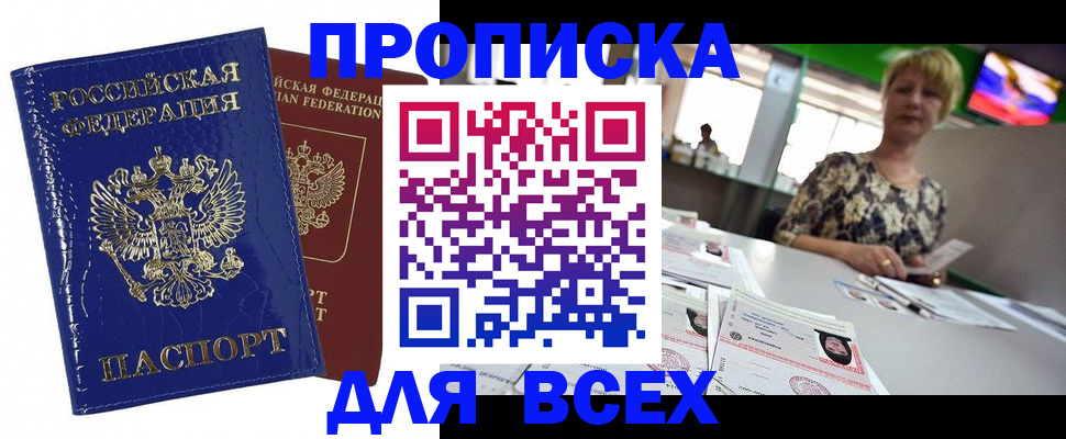 купить прописку в Балее